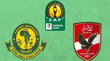 موعد مهم.. مواجهة الأهلي ويانج أفريكانز بدوري الأبطال وقائمة القنوات الناقلة